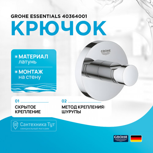 Крючок Grohe Essentials 40364001 Хром