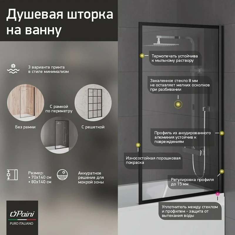 Шторка на ванну Paini 80x140 Paini-ScreenWT80G профиль Черный матовый стекло прозрачное