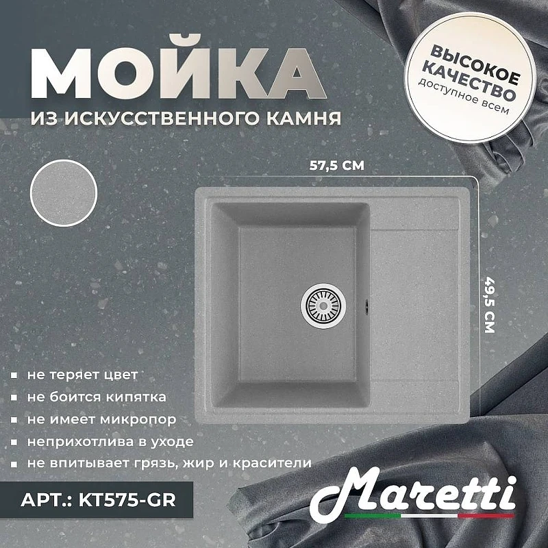 Кухонная мойка Maretti Kitchen KT575-GR Серая