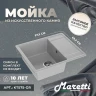 Кухонная мойка Maretti Kitchen KT575-GR Серая
