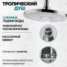 Душевая система Grocenberg GB7001CR Хром