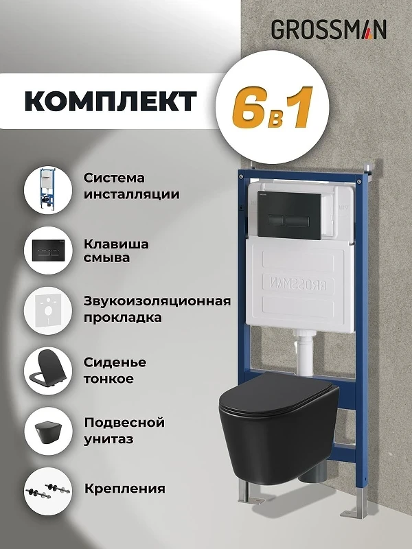 Комплект унитаза с инсталляцией Grossman Pragma 97.4477BMSQ.03.210 цвет Черный с сиденьем с клавишей смыва цвет Черный