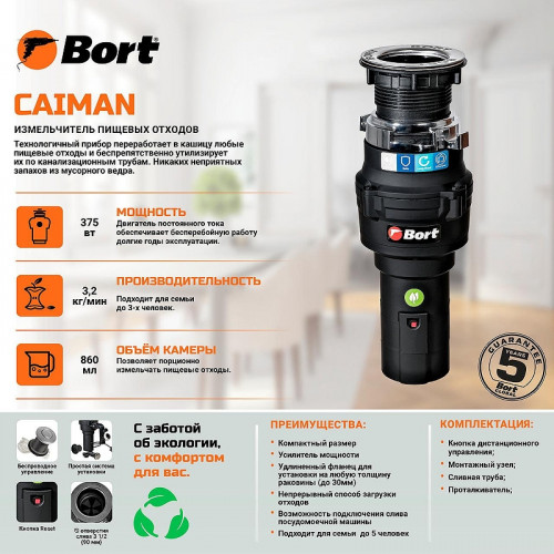 Измельчитель пищевых отходов Bort Caiman 93418064 375 Вт
