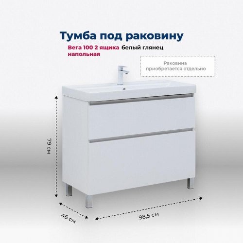 Тумба под раковину Aquanet Вега 100 344125 Белый глянец