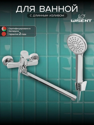 Смеситель для ванны Wisent W22105 универсальный цвет Хром