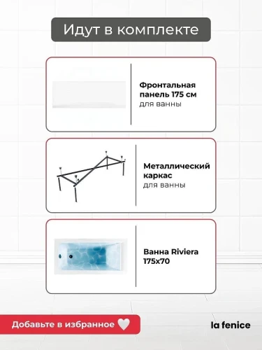 Акриловая ванна La Fenice Riviera 175х70 SV-Riv-17570KP-FR цвет Белый разборный каркас, регулируемые ножки, панель фронтальная для ванны