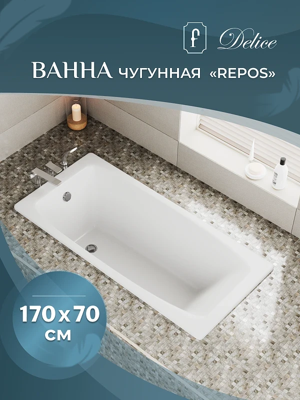 Чугунная ванна Delice Repos 170x70 DLR220508R с ручками без антискользящего покрытия