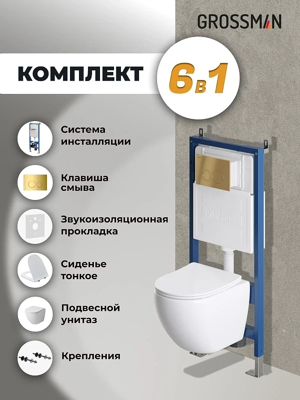 Унитаз с инсталляцией Grossman Galaxy 97.4455S.01.300 цвет Белый с сиденьем Микролифт с клавишей смыва цвет Золото