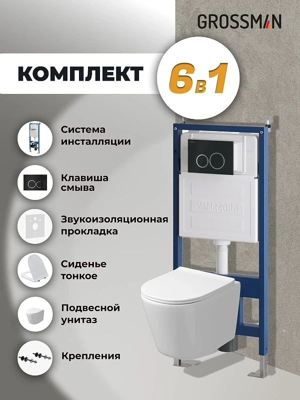 Унитаз с инсталляцией Grossman Galaxy 97.4477SQ.01.210 цвет Белый с сиденьем Микролифт с клавишей смыва цвет Черный