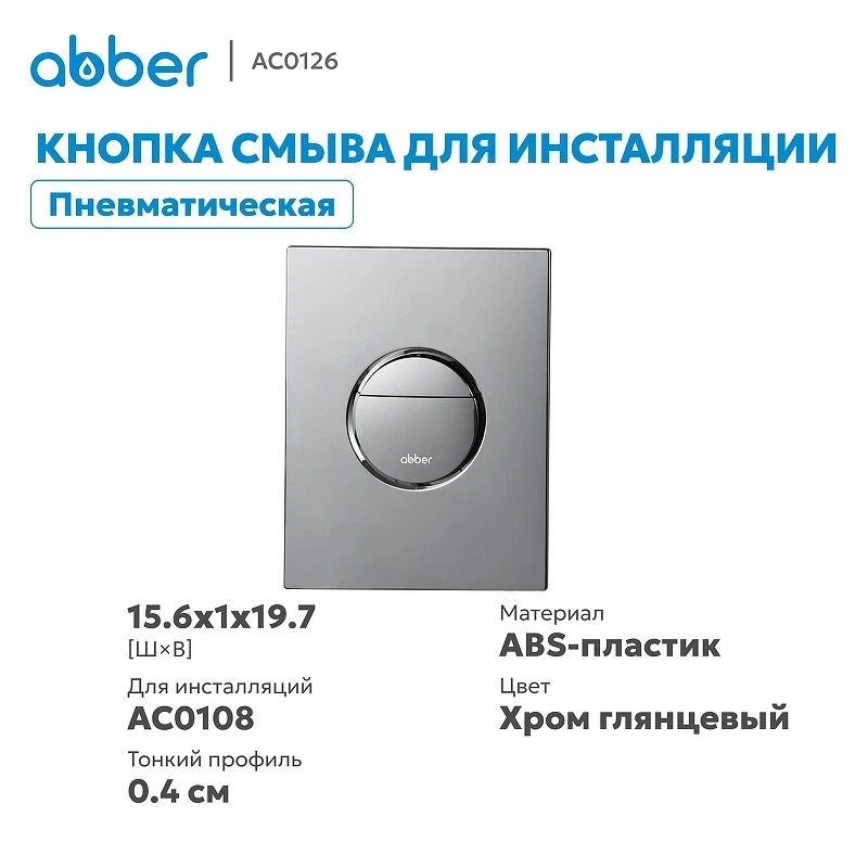Кнопка смыва для инсталляции Abber AC0126 цвет Хром глянцевый