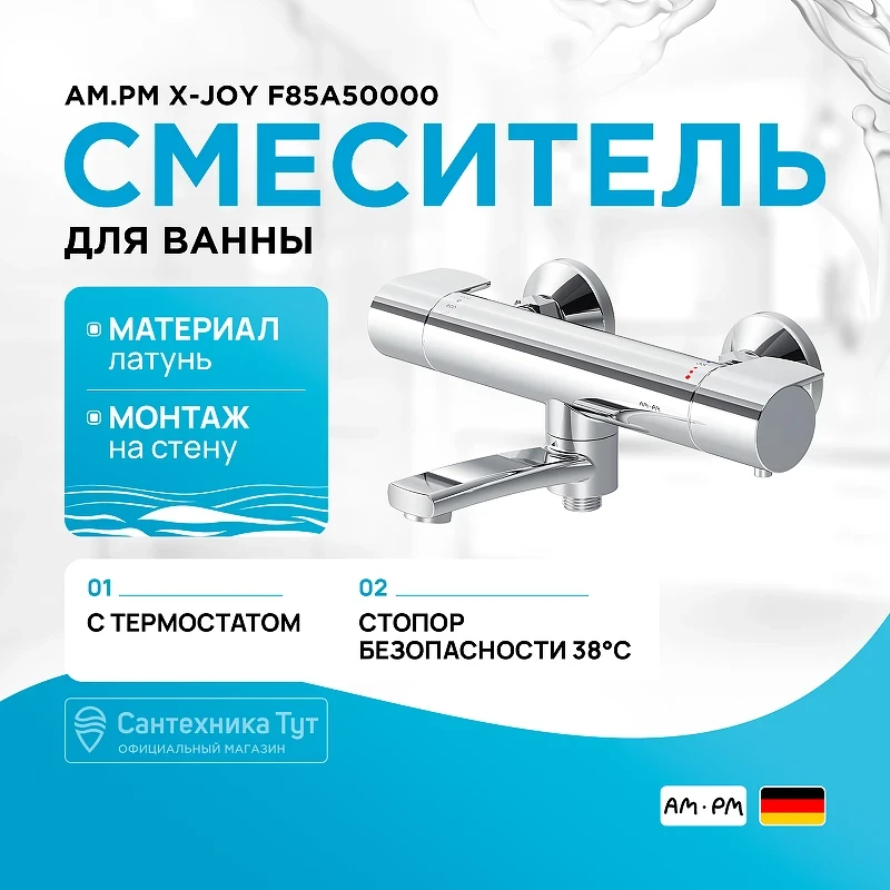 Смеситель для ванны AM.PM X-Joy F85A50000 с термостатом Хром латунь на стену