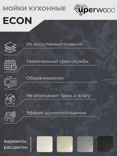 Кухонная мойка Uperwood ECON UPD-201-001 57 4910201235 цвет Белый камень