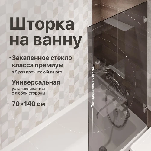 Шторка на ванну DIWO Брянск 70 MV-BR-70-CR-T профиль Хром стекло тонированное