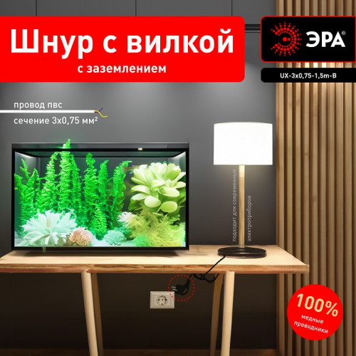 Сетевой провод Эра  UX-3x0,75-1,5m-B