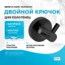 Двойной крючок Bemeta Dark 104106030 Черный матовый