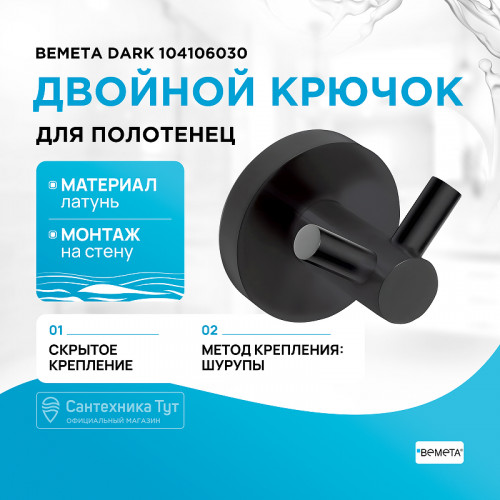 Двойной крючок Bemeta Dark 104106030 Черный матовый