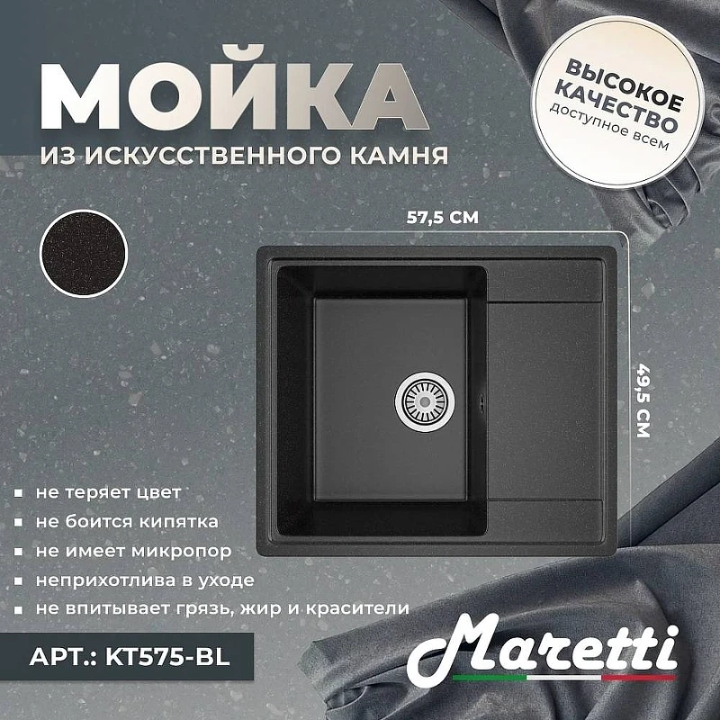 Кухонная мойка Maretti Kitchen KT575-BL Черная
