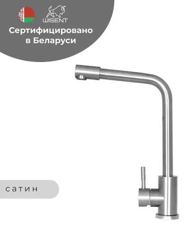 Смеситель для кухни Wisent W4998-7 цвет Сатин