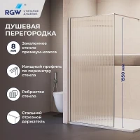 Душевая перегородка RGW Walk In (Волк-ин) WA-08 100 81100810-151 профиль Хром стекло ребристое