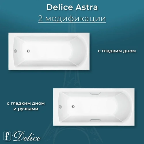 Ванна из искусственного камня Delice Astra 160х70 DLR330054-G цвет Белый глянцевый