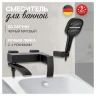 Смеситель для ванны Hansberge H4077BL цвет Черный матовый