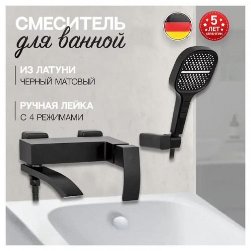 Смеситель для ванны Hansberge H4077BL цвет Черный матовый