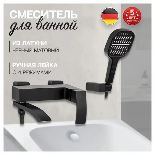 Смеситель для ванны Hansberge H4077BL цвет Черный матовый