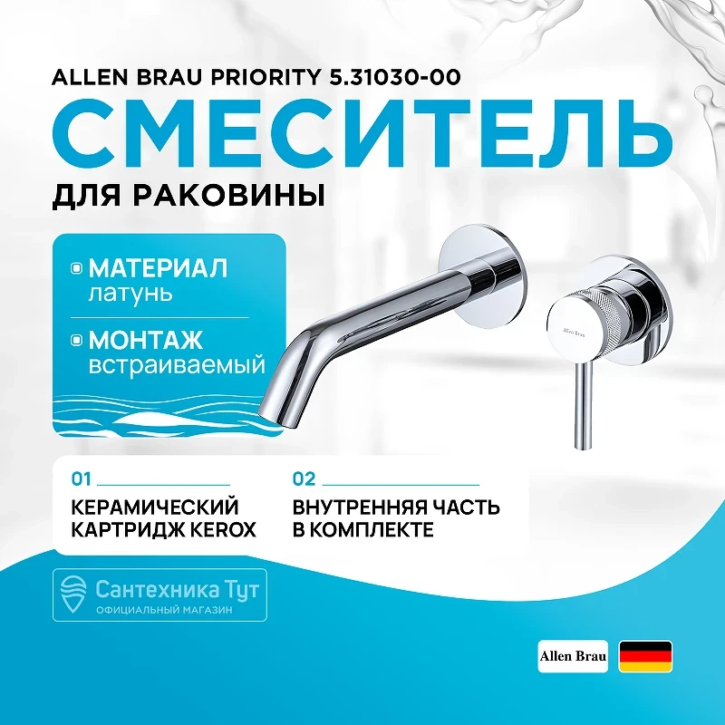 Смеситель для раковины Allen Brau Priority 5.31030-00 Хром латунь встраиваемый