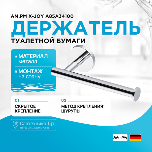 Держатель туалетной бумаги AM.PM X-Joy A85A34100 Хром