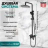 Душевая система Grocenberg GB7001BL Черная матовая