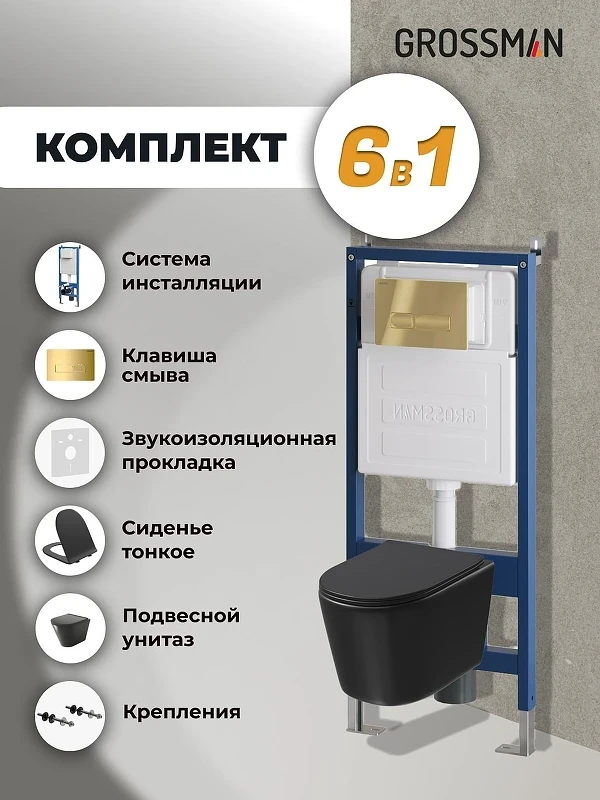 Комплект унитаза с инсталляцией Grossman Pragma 97.4477BMSQ.03.300 цвет Черный с сиденьем с клавишей смыва цвет Золото