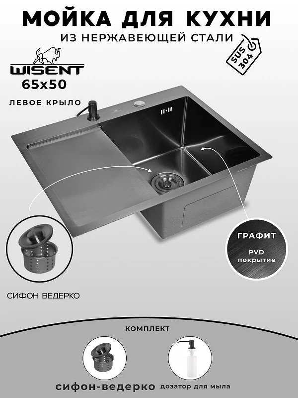 Кухонная мойка Wisent 65 WS36550B-R/W02-114B/W405B цвет Графит