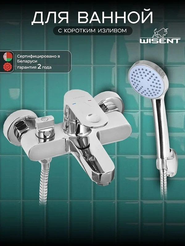 Смеситель для ванны Wisent WP3030 цвет Хром