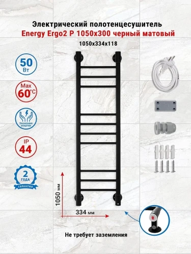 Электрический полотенцесушитель Energy Ergo2 P 1050х300 EETRERGO2P1053R905M цвет Черный матовый