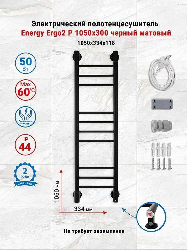 Электрический полотенцесушитель Energy Ergo2 P 1050х300 EETRERGO2P1053R905M цвет Черный матовый