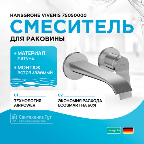 Смеситель для раковины Hansgrohe Vivenis 75050000 Хром латунь встраиваемый