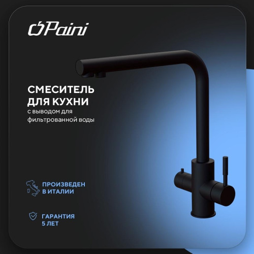 Смеситель для кухни Paini Norda NRYO6433VEB90 цвет Черный