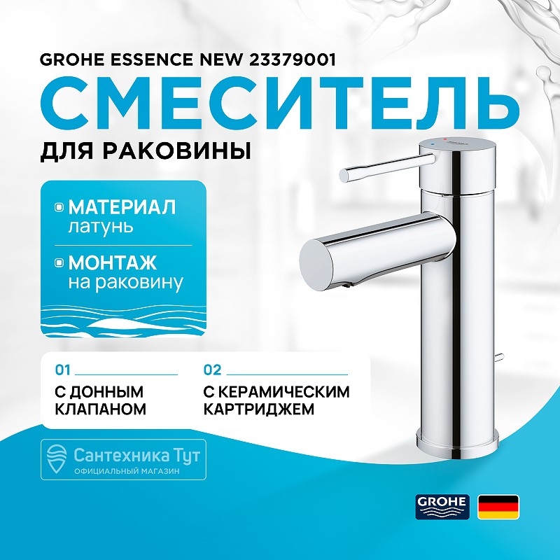 Смеситель для раковины Grohe Essence New 23379001 Хром латунь