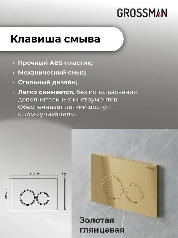 Унитаз с инсталляцией Grossman Galaxy 97.4477SQ.01.300 цвет Белый с сиденьем Микролифт с клавишей смыва цвет Золото