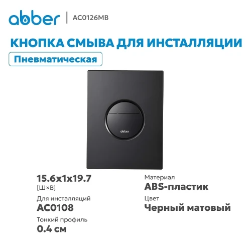 Кнопка смыва для инсталляции Abber AC0126MB цвет Черный матовый