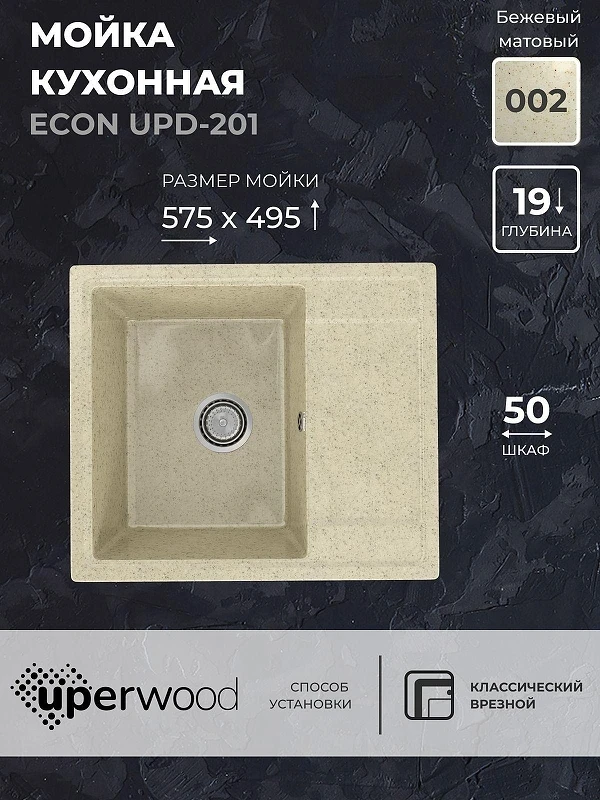 Кухонная мойка Uperwood ECON UPD-201-002 57 4910201236 цвет Слоновая кость