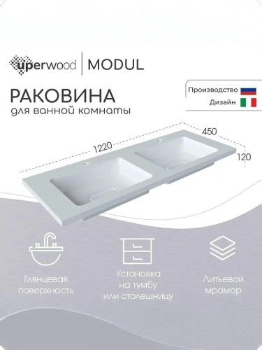 Раковина Uperwood Modul 122 2911020342 цвет Белый глянцевый