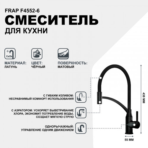 Смеситель для кухни Frap F4552-6 Черный матовый латунь