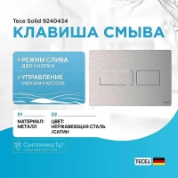 Клавиша смыва Tece Solid 9240434 Нержавеющая сталь Сатин