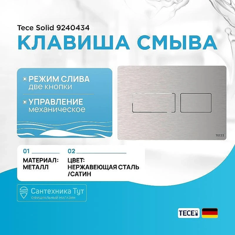 Клавиша смыва Tece Solid 9240434 Нержавеющая сталь Сатин