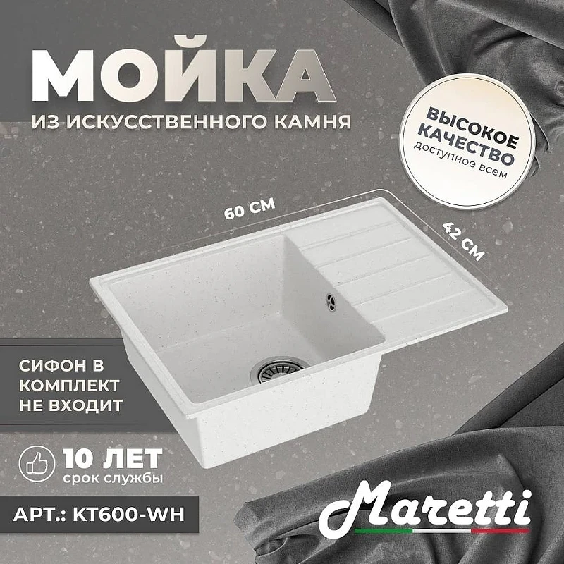 Кухонная мойка Maretti Kitchen KT600-WH Белая