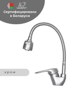 Смеситель для кухни Wisent W5325 цвет Хром