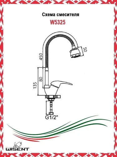 Смеситель для кухни Wisent W5325 цвет Хром