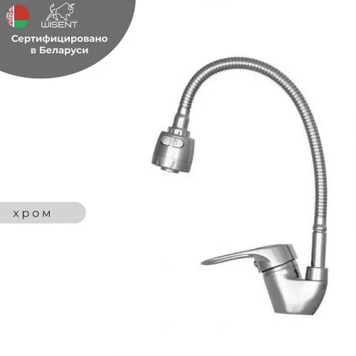 Смеситель для кухни Wisent W5325 цвет Хром