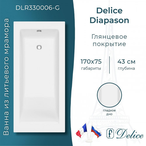 Ванна из искусственного камня Delice Diapason 170х75 DLR330006-G цвет Белый